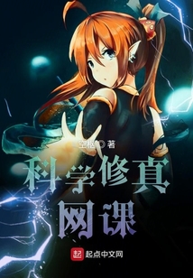 科學修真網課