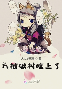 我被破樹纏上了