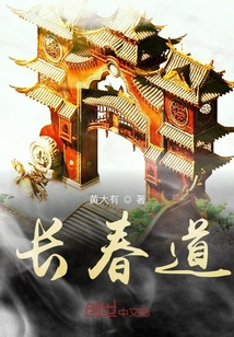長春道