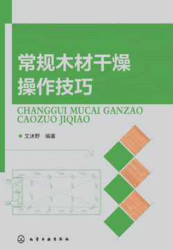常规木材干燥操作技巧 封面