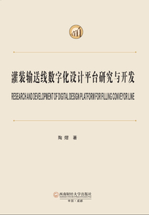 灌裝輸送線數字化設計平臺研究與開發