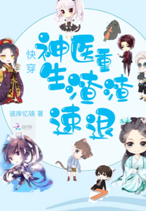 快穿神醫(yī)重生渣渣速退