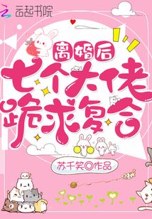 離婚后七個大佬跪求復(fù)合