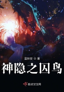 神隱之囚鳥