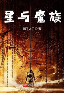 星與魔族