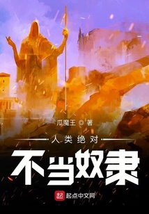 人類(lèi)絕對(duì)不當(dāng)奴隸