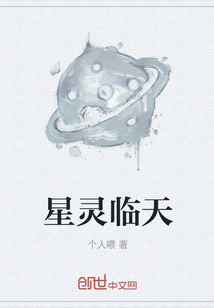 星靈臨天