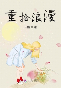 重拾浪漫