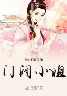 門(mén)閥小姐