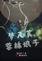 夢入芙蓉林娘子在線閱讀