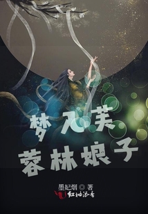 夢入芙蓉林娘子