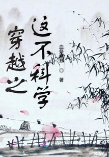 穿越之這不科學