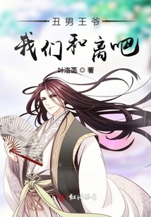丑男王爺我們和離吧