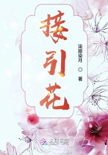 接引花