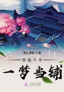 穿越千年一夢(mèng)當(dāng)鋪