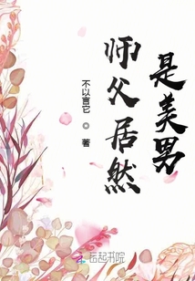 師父居然是美男