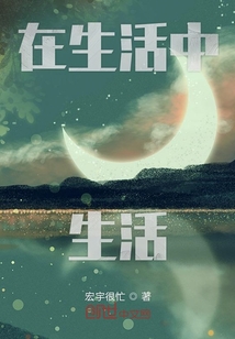 在生活中生活