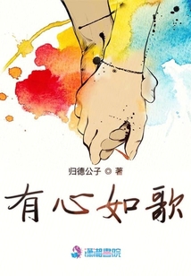 有心如歌