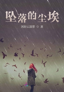 墜落的塵埃