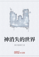 神消失的世界在線閱讀