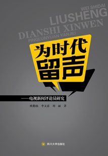 為時代留聲：電視新聞評論員研究