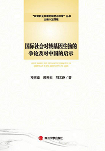 國際社會對轉(zhuǎn)基因生物的爭論及對中國的啟示