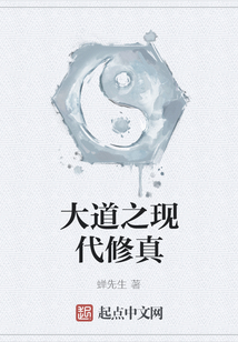 大道之現(xiàn)代修真