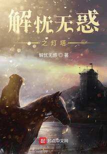 解憂無(wú)惑之燈塔