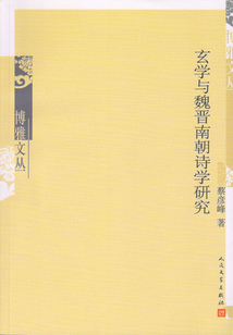 玄學與魏晉南朝詩學研究