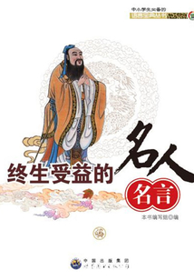 終生受益的名人名言