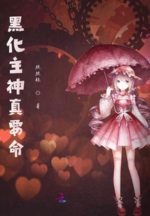黑化主神真要命