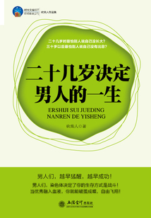 二十幾歲決定男人的一生