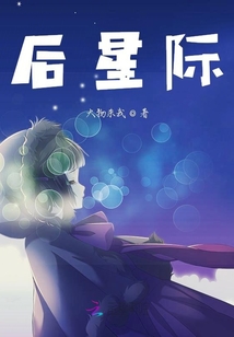 后星際