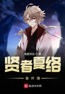 賢者夏絡事件簿