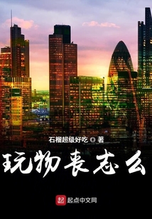 玩物丧志么