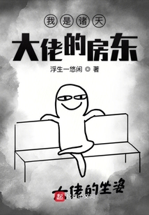 我是諸天大佬的房東
