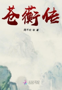 蒼蘅傳
