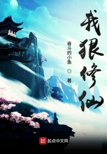 我狠修仙