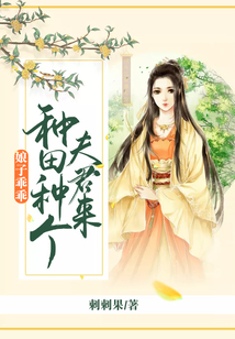 娘子乖乖：種田種個夫君來
