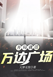 開局就送萬達廣場
