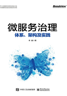 微服務治理:體系、架構及實踐
