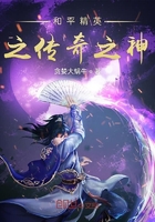 和平精英之传奇之神在线阅读