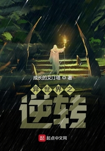 异世界之逆转