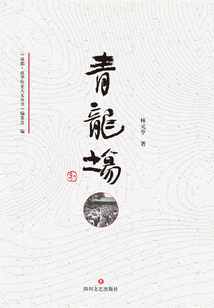 成華歷史人文叢書·青龍場
