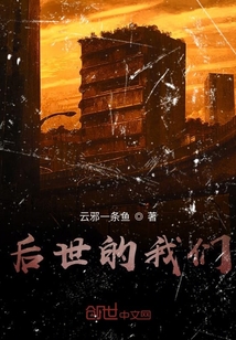 后世的我們