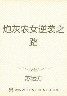 炮灰農女的逆襲之路