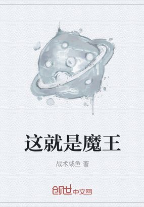 这就是魔王在线阅读