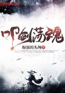 叩劍蕩魂