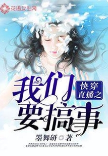 快穿直播之我們要搞事