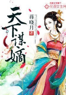天下謀嫡
